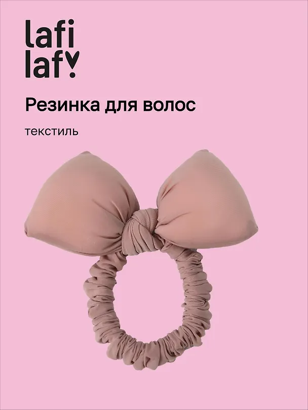 Резиночка дутая Бантик (розовая) (текстиль) (10см) (12-2025093-16) (Lafilaf) 3127844 — 1