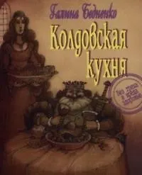 Колдовская кухня. Без греха и вреда здоровью