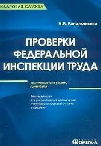 Книга Проверки Федеральной инспекции труда: типичные ситуации, примеры (Наталья Васильчикова)