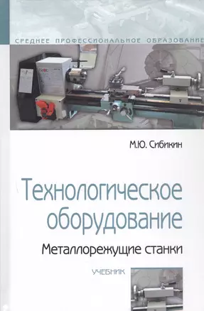 Технологическое оборудование. Металлорежущие станки — 2376540 — 1