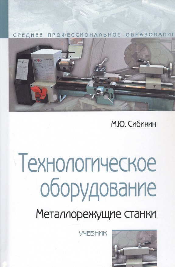 Книга Технологическое оборудование. Металлорежущие станки (Михаил Сибикин) — 1