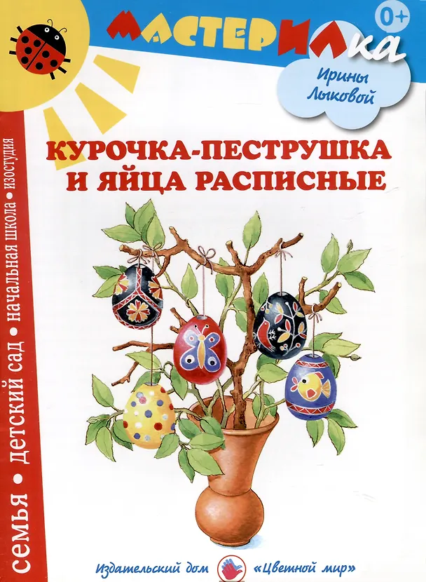 Книга Курочка-пеструшка и яйца расписные (Ирина Лыкова) — 1