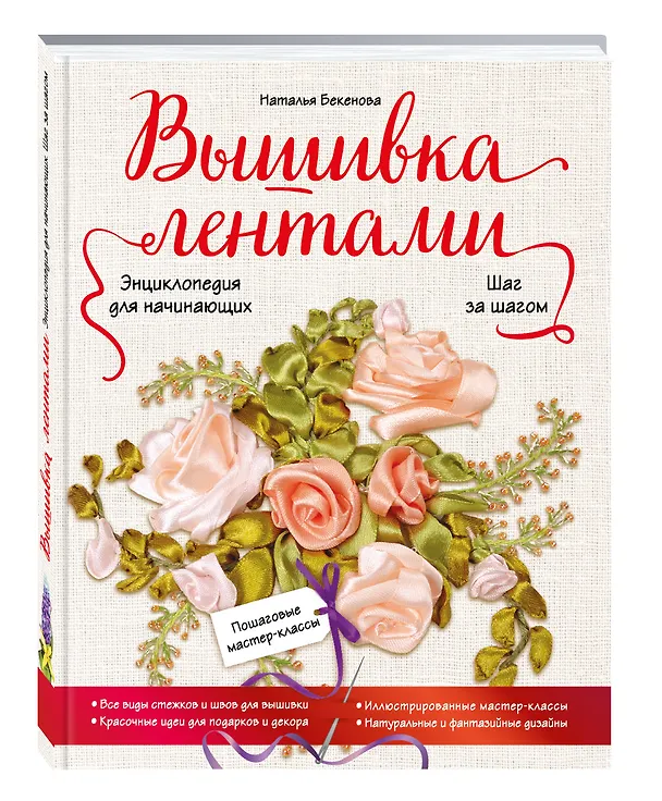 Книга Вышивка лентами шаг за шагом. Энциклопедия для начинающих (Наталья Бекенова) — 4