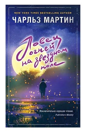 Книга Ловец огней на звездном поле (Чарльз Мартин)