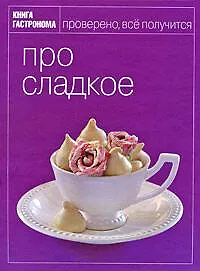 Книга Книга Гастронома: Про сладкое ()