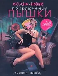 Книга Приключения Пышки на сайте знакомства. Хроники "Мамбы": [роман] (Оксана Новак) — 1