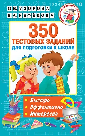 Книга 350 тестовых заданий для подготовки к школе (Елена Нефедова, Ольга Узорова)
