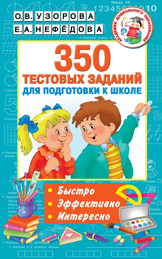 Книга 350 тестовых заданий для подготовки к школе (Елена Нефедова, Ольга Узорова) — 1