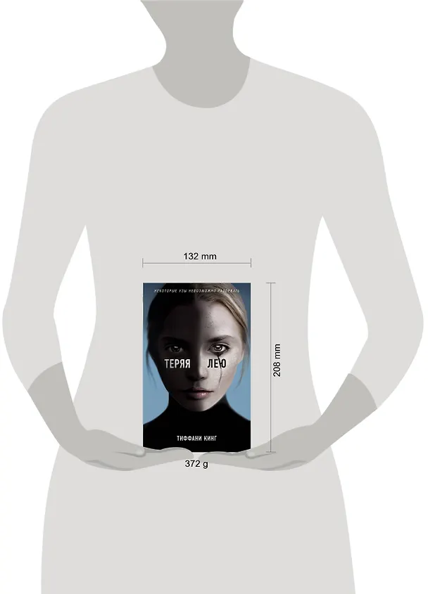 Книга Теряя Лею (Тиффани Кинг) — 6