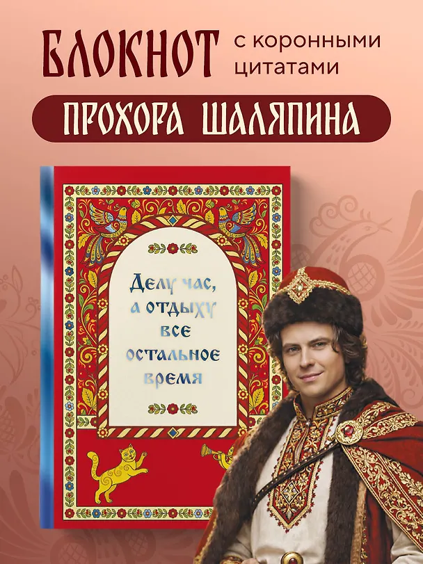 Книга для записей "Прохор Шаляпин. Делу час, а отдыху - все остальное время", А5, 64 листа 3153184 — 6