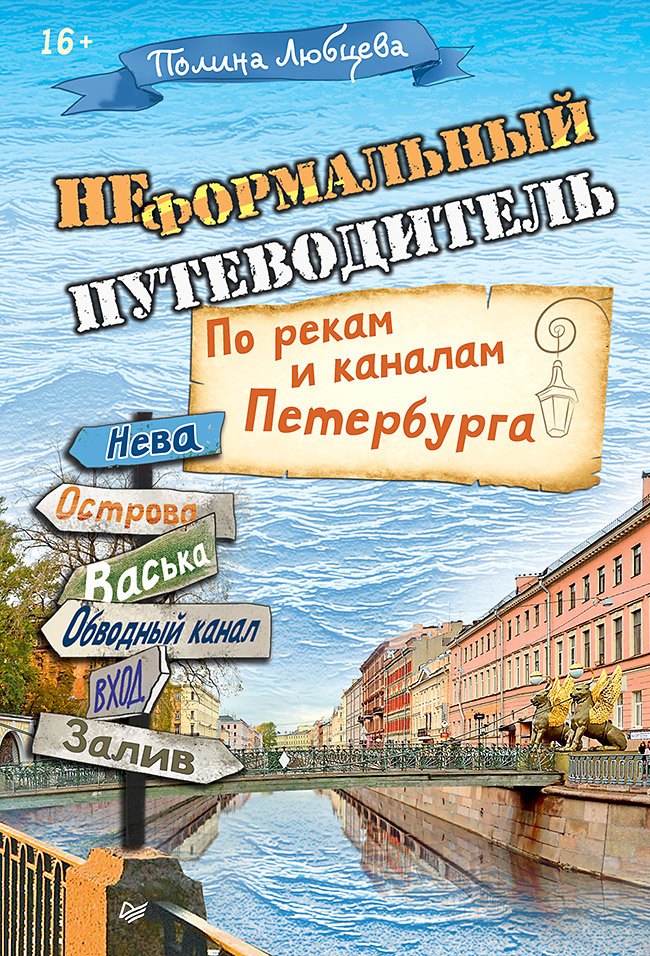 

Неформальный путеводитель. По рекам и каналам Петербурга