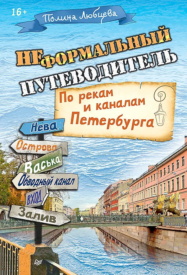 Книга Неформальный путеводитель. По рекам и каналам Петербурга (Полина Любцева) — 1