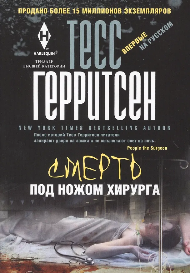 Книга Смерть под ножом хирурга (Тесс Герритсен) — 1