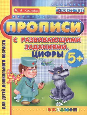 Прописи с развивающими заданиями для дошкольников. Цифры. 5+. ФГОС ДО — 2450018 — 1