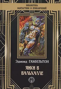 Янки в Вальхале