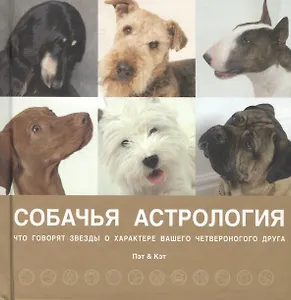 Наши лучшие книги о собаках. Собачья астрология (комплект из 4 книг)