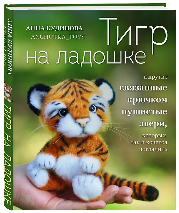 Книга Тигр на ладошке и другие пушистые звери, связанные крючком, которых так и хочется погладить (Анна Кудинова) — 4