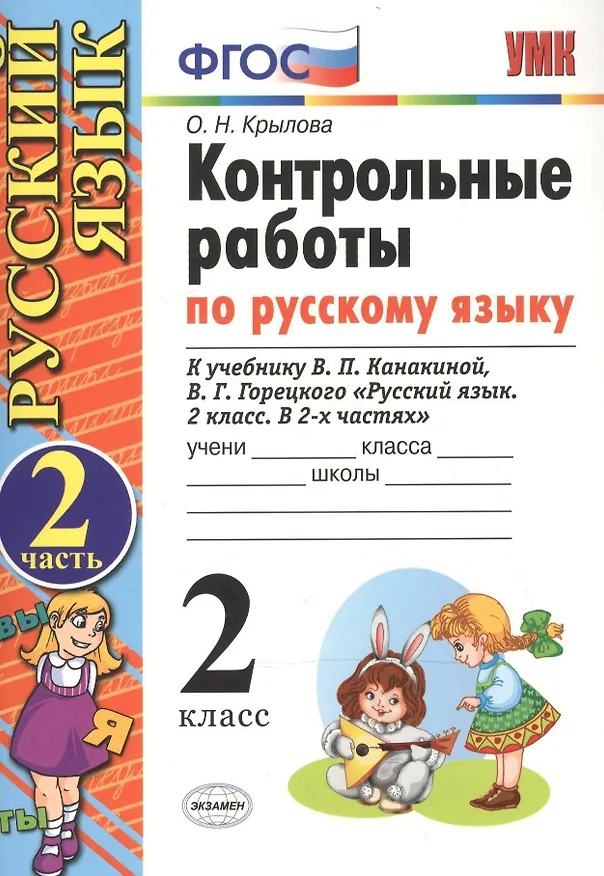 Книга Контрольные работы по русскому языку. 2 класс. Часть 2. К учебнику Канакиной В.П., Горецкого В.Г. (Ольга Крылова) — 2