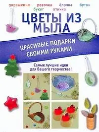 Книга Цветы из мыла. Красивые подарки своими руками (Вадим Пашинский)