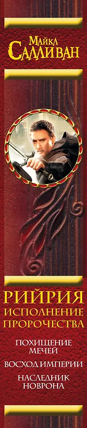 Книга Рийрия. Исполнение пророчества (Марк Салливан) — 3