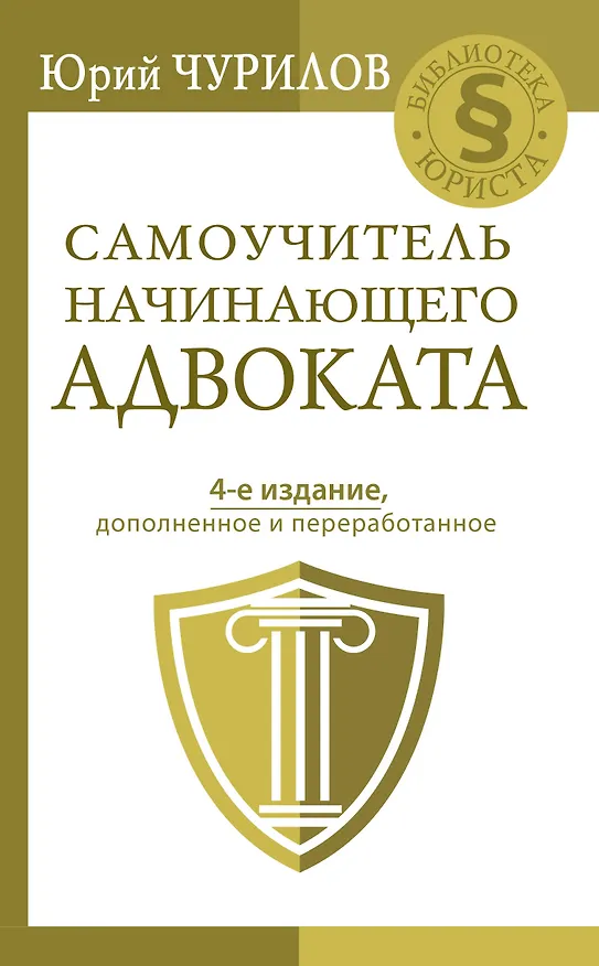 Книга Самоучитель начинающего адвоката. 4-е издание, дополненное и переработанное (Юрий Чурилов) — 1
