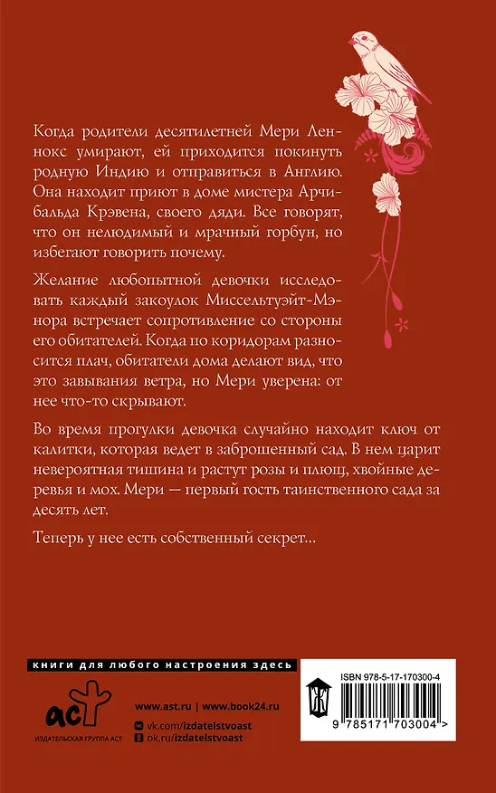 Книга Таинственный сад (Фрэнсис Элиза Ходжсон Бёрнетт) — 2