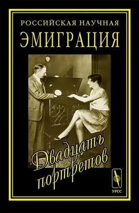 Российская и научная эмиграция. Двадцать портретов — 1893111 — 1