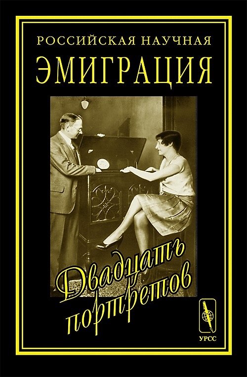 Книга Российская и научная эмиграция. Двадцать портретов () — 1