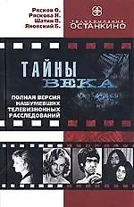 Тайны века