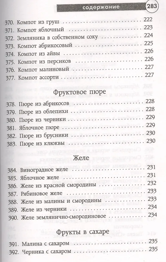 Книга Заготавливаем впрок. Овощи, фрукты, грибы () — 11