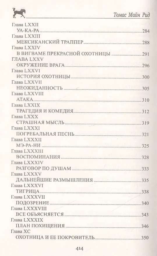Книга Отважная охотница (Томас Рид) — 6