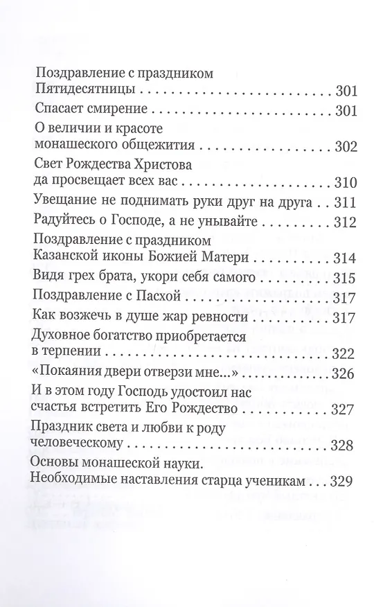 Книга Какое счастье - веровать в Бога! Письма преподобного Серафима (Романцова) сестрам киевского Покровского женского монастыря (Серафим Романцов) — 7