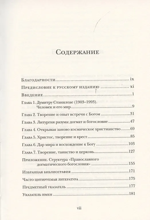 Книга Дар мира. Введение в богословие Думитру Станилоае () — 2