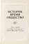 Историк. Время. Общество. Сборник трудов к 90-летию со дня рождения Рафаила Шоломовича Ганелина. 1926-2014 — 2981364 — 1