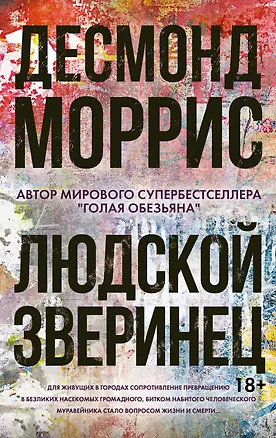 Книга Людской зверинец (Десмонд Моррис)