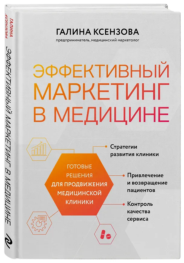 Книга Эффективный маркетинг в медицине. Готовые решения для продвижения медицинской клиники (Галина Ксензова) — 4
