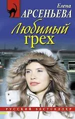 Книга РБм.Любимый грех (Елена Арсеньева)