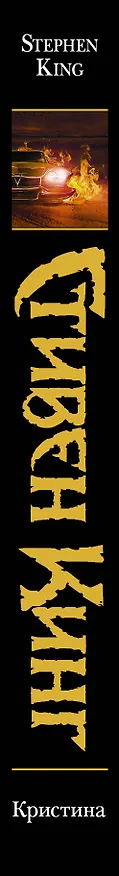 Книга Кристина (др. обложка) (Стивен Кинг) — 3