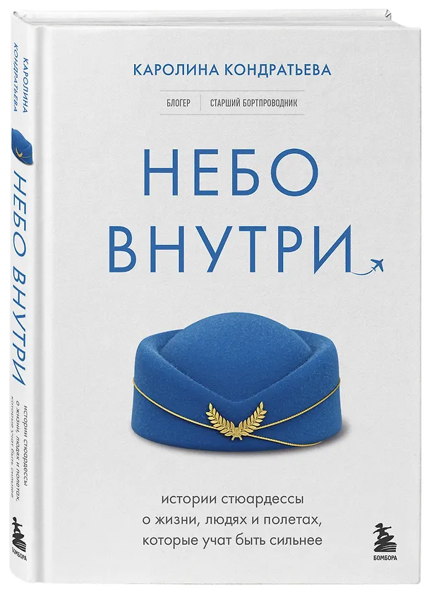 Книга Небо внутри. Истории стюардессы о жизни, людях и полетах, которые учат быть сильнее (Каролина Кондратьева) — 5