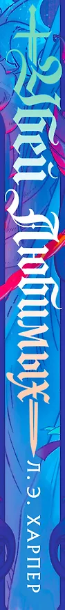 Книга Убей любимых (Л. Э. Харпер) — 3