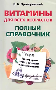 Витамины для всех возрастов. Полный справочник. Все, что нужно знать о витаминах и микроэлементах