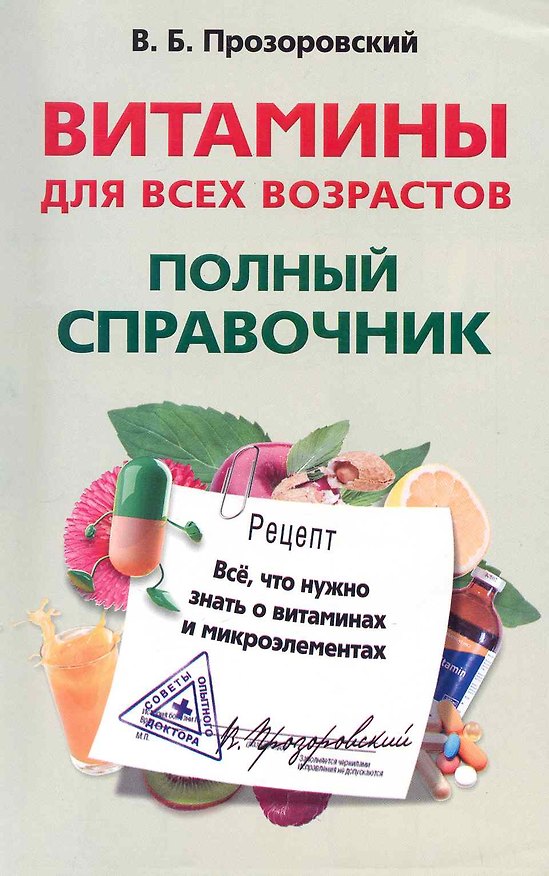 Книга Витамины для всех возрастов. Полный справочник. Все, что нужно знать о витаминах и микроэлементах () — 1