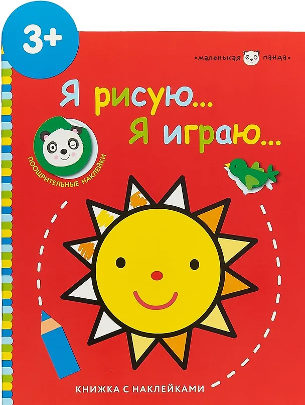 Книга Маленькая панда.Я рисую,я играю. Вып.3.Солнышко () — 1