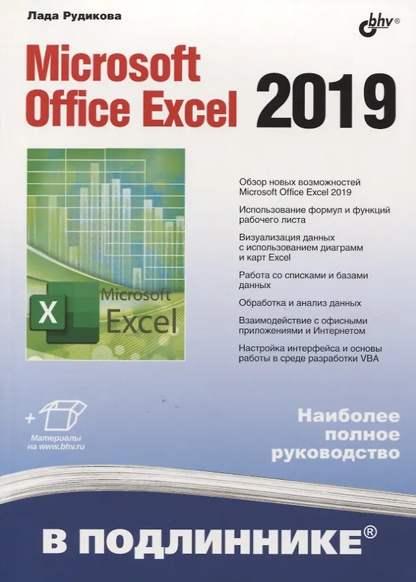 Книга Microsoft Office Excel 2019 (Лада Рудикова) — 1