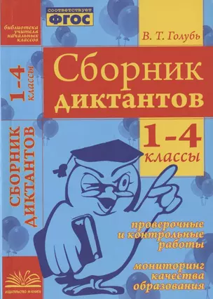 Сборник диктантов. 1-4 классы. Проверочные и контрольные работы. Мониторинг качества образования. Практическое пособие — 2930829 — 1