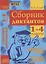 Сборник диктантов. 1-4 классы. Проверочные и контрольные работы. Мониторинг качества образования. Практическое пособие — 2930829 — 1