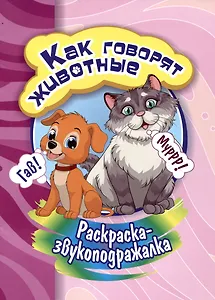 Раскраска-звукоподражалка. Как говорят животные