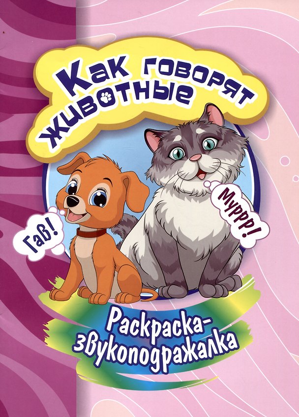 Книга Раскраска-звукоподражалка. Как говорят животные (С. Бутрименко) — 1