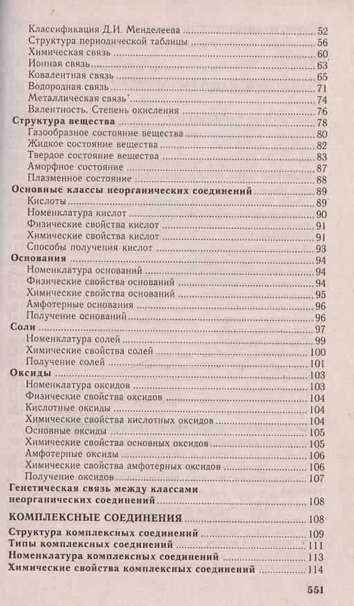 Книга Химия. Полный курс подготовки к тестированию и экзамену (Виктор Резяпкин, Светлана Лакоба, Василий Бурдь) — 3