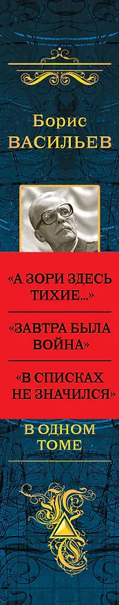 Книга Собрание повестей и рассказов в одном томе (Борис Васильев) — 3
